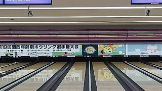 第19回関西年齢別ボウリング選手権大会・６０歳以上・予選１回戦（１）