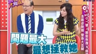 【現在才知道】140707-4 走路姿勢錯, 變身大歪腿?!  -- \