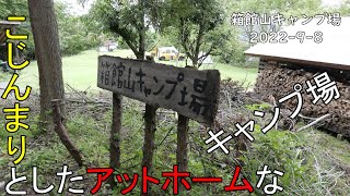 【夫婦キャンプ】こじんまりとしたアットホームなキャンプ場　2022 9 8  箱館山キャンプ場　前編