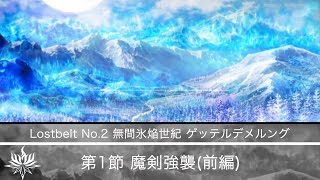 【FGO】第2部 Lostbelt No.2 無間氷焔世紀 ゲッテルデメルング 第1節