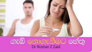 ගැබ් නොගැනීමට හේතු | Dr:Roshan Z Zaid | Reasons for not getting pregnant