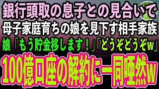 【感動する話】地方銀行の頭取息子との見合いで母子家庭育ちの娘を見下す相手家族「底辺の血筋はいらないw」娘「貯金移しますよ？」相手家族「どうぞどうぞ」お望み通り100億口座を解約した結果【スカッと朗読】