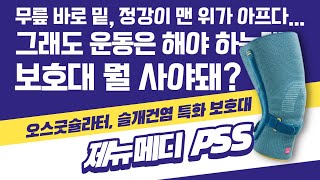 슬개건염이 있으신 분 (심하신 분) 오스굿씨 심하신 분은 꼭 보세요! 제뉴메디 PSS 의 특징 장단점