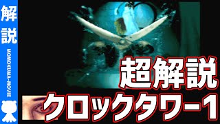 【解説】よくわかる『クロックタワー1』ストーリー解説【#モモクマ動画】