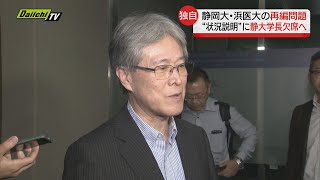 【独自】静大と浜松医大の再編問題…現状説明求める期成同盟会の会合を静大・日詰学長は欠席する方針