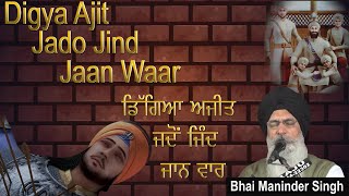 ਡਿੱਗਿਆ ਅਜੀਤ ਜਦੋਂ ਜਿੰਦ ਜਾਨ ਵਾਰ | Digya Ajit Jado Jind Jaan Waar | Bhai Maninder Singh Sri Nagar Wale