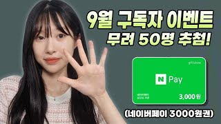 9월 구독자 이벤트! 구독하고 경품 받아가세요~!