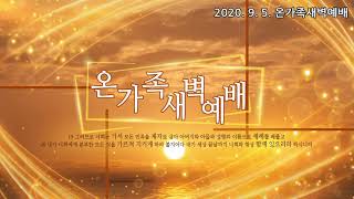 [일신감리교회] 2020.09.05 온가족새벽예배