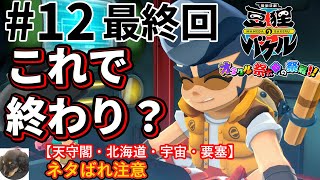 #12 最終回【Switch】御伽活劇 豆狸のバケル ～オラクル祭太郎の祭難！！～ 初見実況【天守閣・北海道・宇宙・要塞】【がんばれゴエモン元開発者らが送る日本全国を巡る和風アクション】