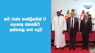 නව රාජ්‍ය තාන්ත්‍රිකයින් 17 දෙනෙකු ජනපතිට අක්තපත්‍ර භාර දෙයි