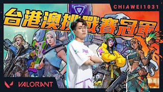 【Chiawei1031tv】VCT台港澳挑戰賽第一季冠軍全紀錄！｜把守衛先鋒玩成決鬥者的男人｜阿森：家偉你什麼時候玩得這麼髒？｜特戰英豪