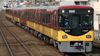 京阪8000系8001編成の非常警笛（ロング）