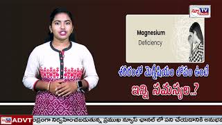 శరీరంలో మెగ్నీషియం లోపం ఉంటే...ఇన్ని సమస్యల...?? #helthtipsintelugu @newtvoffical