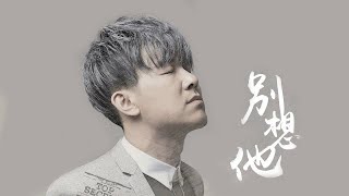 高進 - 別想他「就放手吧 別想她」♪ Love songs 2018 ♪