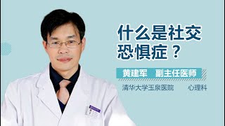 社交恐惧症介绍 社交恐惧症是什么病 有来医生