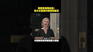 英国首相特拉斯：英女王是现代英国的基石 #shorts