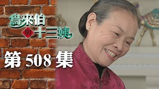 鳥來伯與十三姨【新再製】EP508｜三立台劇