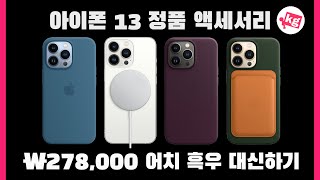 아이폰 13 프로 정품 액세서리 278,000원어치 흑우 대신하기 [4K]