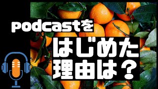 橘龍之介ラジオ　#004　視覚障がい者が、ひとりでポッドキャストを始めた理由。