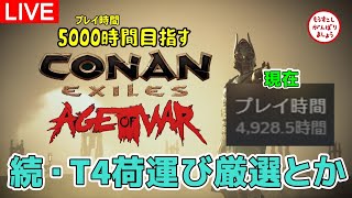 続・荷運びネームド厳選！！光のエイナが欲しい！総プレイ時間5000時間を目指すコナン【コナンエグザイル/コナンアウトキャスト/Conan Exiles/AGE of SORCERY】