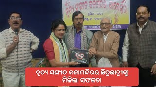 ନୃତ୍ୟସଙ୍ଗିତ କଳାମନ୍ଦିରର ଛାତ୍ରଛାତ୍ରୀ ଙ୍କୁ ମିଳିଲା ସଫଳତା।