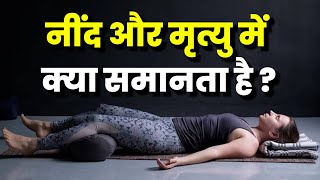 नींद और मृत्यु में क्या समानता है ? क्या नींद एक प्रकार की मृत्यु है ? नींद कम और गहरी कैसे करें?