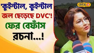 Bangla News: 'কুইন্টাল, কুইন্টাল জল ছেড়েছে DVC'! ফের বেফাঁস Rachana Banerjee #local18 | Flood