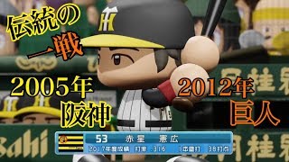 応援歌付き2005年阪神VS2012年巨人パワプロ 2018 観戦試合