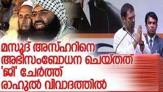 ജയ്ഷെ മുഹമ്മദ് തലവനെ 'ജി' ചേര്‍ത്ത് അഭിസംബോധന ചെയ്ത രാഹുലിനെതിരെ ബിജെപി l Rahul Gandhi