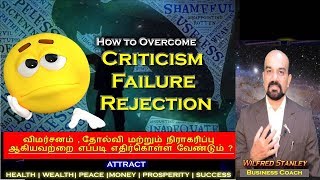 Tamil- How to overcome failure, criticism and rejection |விமர்சனம் , தோல்வி மற்றும் நிராகரிப்பு 2019