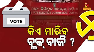 ବଛାହେଲେ ନାଏବ ସରପଞ୍ଚ, କାଲି ବ୍ଲକ ଅଧ୍ୟକ୍ଷଙ୍କ ପାଳି  | NandighoshaTV