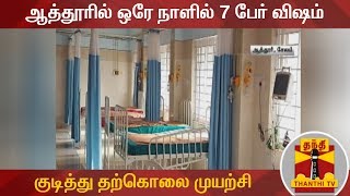 ஆத்தூரில் ஒரே நாளில் 7 பேர் விஷம் குடித்து தற்கொலை முயற்சி | Salem | Attur