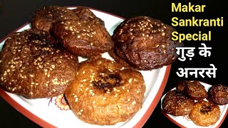 Makar Sankranti Special | Anarsa Recipe | Anarsa banane ki vidhi | अनरसा की रेसिपी