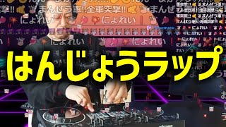 はんじょうラップをDJ MIXして更にかっこよくするDJシゲ【2024/02/03】シゲラジ