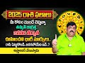 2025 Rasi Phalalu | ఈ 5 రాశులు వారికీ  రాజయోగం... | Astrologer Venu Swamy about 2025 Horoscope | TSW