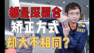 都是深覆盖！为什么我的方案跟别人不一样？