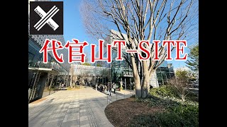 代官山T-SITE