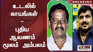 #PTEXCLUSIVE | உடலில் காயங்கள் - புதிய ஆவணம் மூலம் அம்பலம்