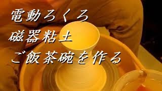 やっぱり基本はココ。磁器粘土に挑戦！　電動ろくろ　ご飯茶碗の作り方【上級・陶芸解説33】