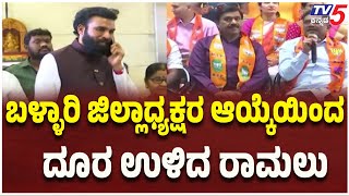 SRIRAMALU Stayed Away Form Select Ballary District President:ಜಿಲ್ಲಾಧ್ಯಕ್ಷರ ಆಯ್ಕೆಯಿಂದ ದೂರ ಉಳಿದ ರಾಮಲು