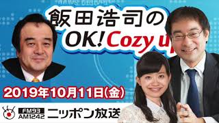 【宮家邦彦】2019年10月11日（金）　飯田浩司のOK! Cozy up!