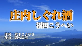 福田こうへい「庄内しぐれ酒」cover