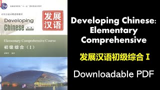 Developing Chinese Elementary Comprehensive 1 | 发展汉语  初级综合1