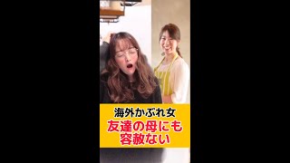 【海外かぶれ女】友達の母にも容赦ないが返り討ちにあうwww #Shorts