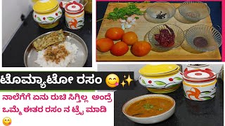 #ಕೇವಲ 5 ನಿಮಿಷದಲ್ಲಿ ಸೂಪರ್ tastey ರಸಂ 😋#food #easyandtastyrecipe #tomatorasamrecipe#ಅಮ್ಮನ ಕೈ ರುಚಿ ❤️