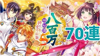 【黒猫のウィズ】八百万神秘譚５ 神代に響く愛慕の和歌ガチャ 70連