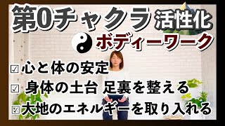 【第0チャクラ活性化ボディーワーク】大地と繋がりグラウディング・足裏から身体エネルギーを活性化(※コメント欄要チェック)