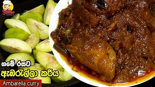 ගමේ රසට ඇඹරැල්ලා කරියක් හදමු | [ENG SUB] | How to make Ambarella curry | Srilankan Ambarella curry