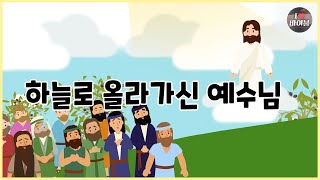 [성경이야기 100] 하늘로 올라가신 예수님, CBS 성경동화