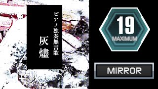 【SDVX ハンクラ】ピアノ独奏無言歌 ”灰燼” (MXM) MIRROR Assist Tick